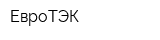 ЕвроТЭК