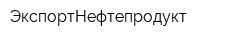 ЭкспортНефтепродукт