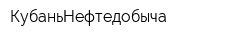 КубаньНефтедобыча