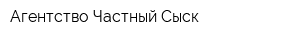 Агентство Частный Сыск