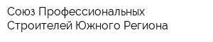 Союз Профессиональных Строителей Южного Региона