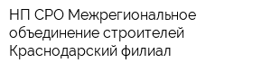 НП СРО Межрегиональное объединение строителей Краснодарский филиал