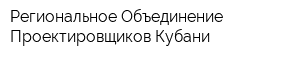 Региональное Объединение Проектировщиков Кубани