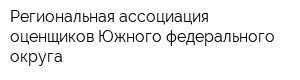 Региональная ассоциация оценщиков Южного федерального округа