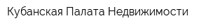 Кубанская Палата Недвижимости