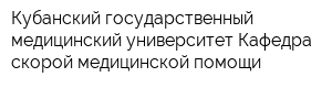Кубанский государственный медицинский университет Кафедра скорой медицинской помощи