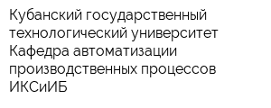 Кубанский государственный технологический университет Кафедра автоматизации производственных процессов ИКСиИБ