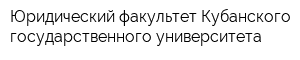 Юридический факультет Кубанского государственного университета