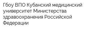 Гбоу ВПО Кубанский медицинский университет Министерства здравоохранения Российской Федерации