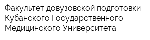 Факультет довузовской подготовки Кубанского Государственного Медицинского Университета