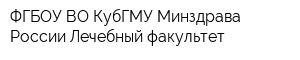 ФГБОУ ВО КубГМУ Минздрава России Лечебный факультет