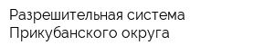 Разрешительная система Прикубанского округа