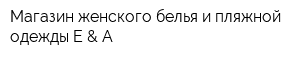 Магазин женского белья и пляжной одежды E & A