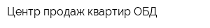 Центр продаж квартир ОБД