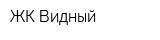 ЖК Видный