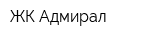 ЖК Адмирал