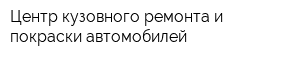 Центр кузовного ремонта и покраски автомобилей