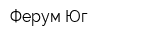 Ферум-Юг