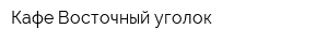 Кафе Восточный уголок