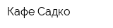 Кафе Садко