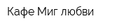 Кафе Миг любви