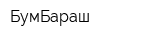 БумБараш