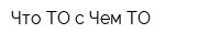 Что-ТО с Чем-ТО