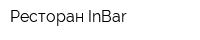 Ресторан InBar