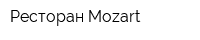 Ресторан Mozart