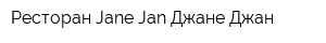 Ресторан Jane-Jan Джане-Джан