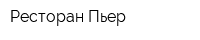 Ресторан Пьер