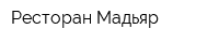 Ресторан Мадьяр