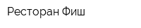 Ресторан Фиш