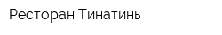 Ресторан Тинатинь