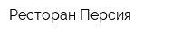 Ресторан Персия