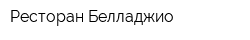 Ресторан Белладжио