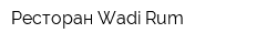Ресторан Wadi Rum