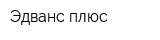 Эдванс плюс