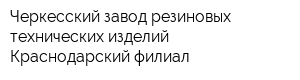 Черкесский завод резиновых технических изделий Краснодарский филиал