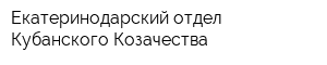 Екатеринодарский отдел Кубанского Козачества