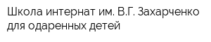 Школа-интернат им ВГ Захарченко для одаренных детей
