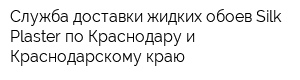 Служба доставки жидких обоев Silk Plaster по Краснодару и Краснодарскому краю