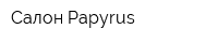 Салон Papyrus