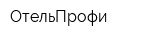 ОтельПрофи