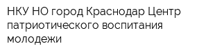 НКУ НО город Краснодар Центр патриотического воспитания молодежи