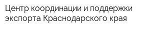 Центр координации и поддержки экспорта Краснодарского края