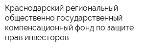 Краснодарский региональный общественно-государственный компенсационный фонд по защите прав инвесторов