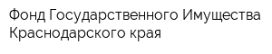 Фонд Государственного Имущества Краснодарского края