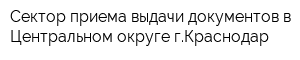 Сектор приема-выдачи документов в Центральном округе гКраснодар