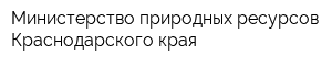 Министерство природных ресурсов Краснодарского края